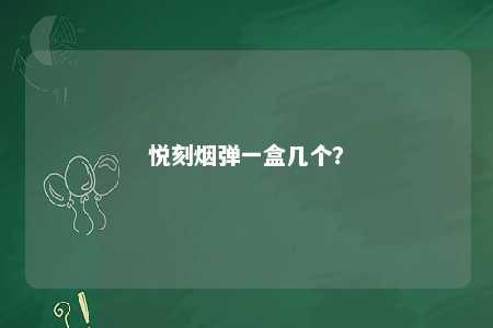 悦刻烟弹一盒几个
	？ 